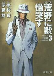 荒野に獣　慟哭す　コミック版　３