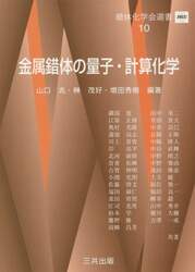 金属錯体の量子・計算化学