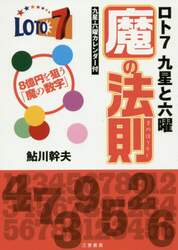 ロト７九星と六曜魔の法則　８億を狙う「魔の数字」