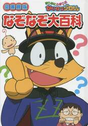 まじめにふまじめかいけつゾロリなぞなぞ大百科　図書館版