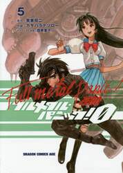 フルメタル・パニック！０　５