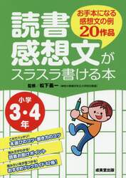 読書感想文がスラスラ書ける本　お手本になる感想文の例２０作品　小学３・４年