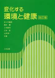 変化する環境と健康