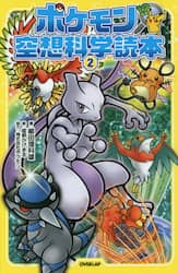 ポケモン空想科学読本　２