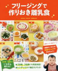 フリージングで作りおき離乳食