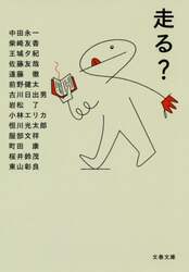 走る？