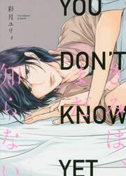 きみは、まだ知らない