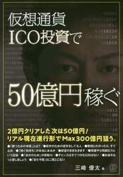 仮想通貨ＩＣＯ投資で５０億円稼ぐ