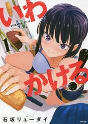 いわかける！　Ｃｌｉｍｂｉｎｇ　Ｇｉｒｌｓ　１