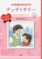 小さな恋のものがたりチッチとサリーＢＥＳＴ　ＳＥＬＥＣＴＩＯＮ　５８年分の連載から作者が選んだ傑作集