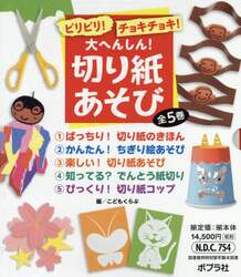 ビリビリ！チョキチョキ！大へんしん！切り紙あそび　全５巻セット