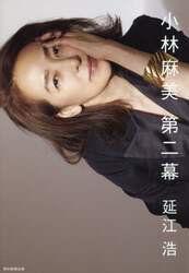 小林麻美第二幕