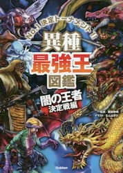 異種最強王図鑑　Ｎｏ．１決定トーナメント！！　闇の王者決定戦編