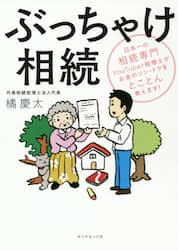 ぶっちゃけ相続　日本一の相続専門ＹｏｕＴｕｂｅｒ税理士がお金のソン・トクをとことん教えます！