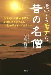 老いてもモテた昔の名僧　生き死にの根本矛盾を克服した男たちは、一生を輝ききって全うした