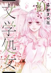 文学処女　第１０巻