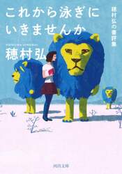 これから泳ぎにいきませんか　穂村弘の書評集