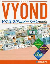 ＶＹＯＮＤビジネスアニメーション作成講座