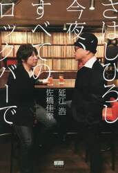 さはしひろし今夜、すべてのロックバーで