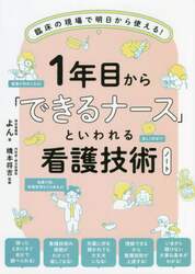 １年目から「できるナース」といわれる看護技術ノート　臨床の現場で明日から使える！