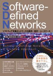 Ｓｏｆｔｗａｒｅ‐Ｄｅｆｉｎｅｄ　Ｎｅｔｗｏｒｋｓ　ソフトウェア定義ネットワークの概念・設計・ユースケース