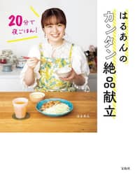 はるあんのカンタン絶品献立　２０分で夜ごはん！