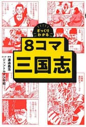 ざっくりわかる８コマ三国志