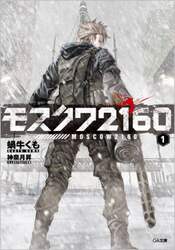 モスクワ２１６０　１