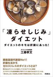 「凍らせしじみ」ダイエット　ダイエットのキモは肝臓にあった！