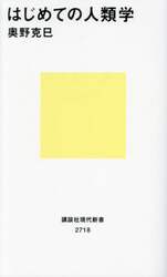 はじめての人類学