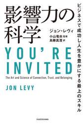 影響力の科学　ビジネスで成功し人生を豊かにする最上のスキル