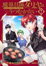 特装版　魔導具師ダリヤはうつむかない　７