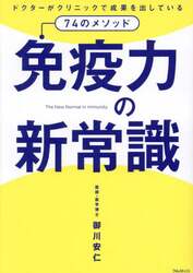 免疫力の新常識　ドクターがクリニックで成果を出している７４のメソッド