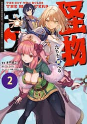怪物たちを統べるモノ　最強の支援特化能力で、気付けば世界最強パーティーに！　２