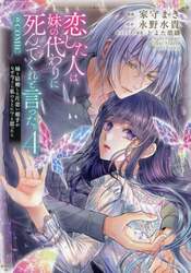 恋した人は、妹の代わりに死んでくれと言った。－妹と結婚した片思い相手がなぜ今さら私のもとに？と思ったら－＠ＣＯＭＩＣ　４
