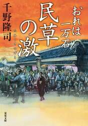 民草の激