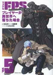 マヌケなＦＰＳプレイヤーが異世界へ落ちた場合　５