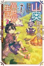 山奥育ちの俺のゆるり異世界生活　もふもふと最強たちに可愛がられて、二度目の人生満喫中　２