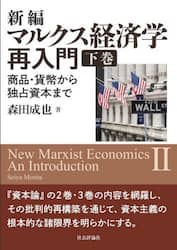 新編マルクス経済学再入門　商品・貨幣から独占資本まで　下巻