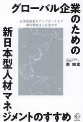 グローバル企業のための新日本型人材マネジメントのすすめ　日本型経営をアップデートして海外現地法人に活かせ