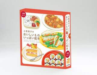 小西英子のおいしいものいっぱい絵本　５巻セット