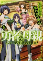 勇者に全部奪われた俺は勇者の母親とパーティを組みました！　４