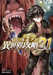 ひとりぼっちの異世界攻略　２１