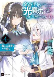 余命半年と宣告されたので、死ぬ気で『光魔法』を覚えて呪いを解こうと思います。　呪われ王子のやり治し　４