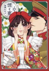 煙と蜜　第６集