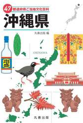４７都道府県ご当地文化百科　４７