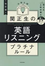 関正生の英語リスニングプラチナルール　大学入試