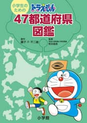 小学生のためのドラえもん４７都道府県図鑑