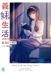 義妹生活ａｎｏｔｈｅｒ　ｄａｙｓ