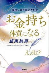 面白いほど願いが叶いお金持ち体質になる超実践術
